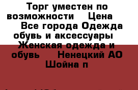 Торг уместен по возможности  › Цена ­ 500 - Все города Одежда, обувь и аксессуары » Женская одежда и обувь   . Ненецкий АО,Шойна п.